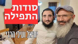 לדעת איך להתפלל - סודות התפילה #1 | יחיאל ועילי הררי