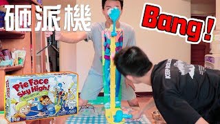 砸派機第三代開箱！直接Bang起來！【嚕爸】