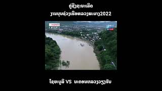 ນັກຊິ້ງສີພາຍ ໄຊຍະບູລີ vs ນະຄອນຫລວງວຽງຈັນ