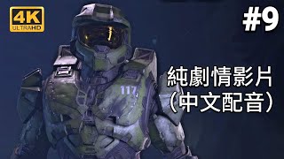 《最後一戰：無限》中文劇情#9 (純劇情/中文配音/4K畫質) 光環：無限 Halo infinite【愛喝咖啡】