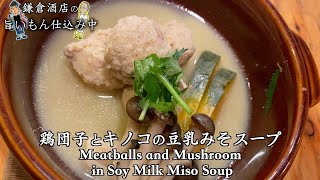 【鶏団子とキノコの豆乳味噌スープ】焼き鳥屋さんが教えるふわとろ鶏団子！！【Meat Balls and Mushroom in Soy Milk Miso Soup】