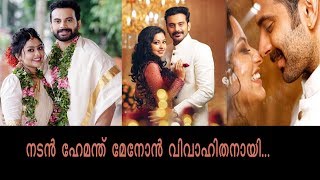 നടന്‍ ഹേമന്ത് മേനോന്‍ വിവാഹിതനായി; വീഡിയോ