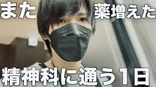 うつ男の仕事終わりに精神科に通院するルーティン【元無職/フリーター/うつ病】