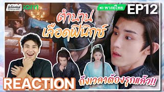 【REACTION】[EP.12] ตำนานเลือดฟินิกซ์ (พากย์ไทย) Beauty of Resilience [花戎] | iQIYIxมีเรื่องแชร์