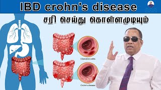 IBD, Crohn's disease  சரி செய்து கொள்ள முடியும் / Dr.C.K.Nandagopalan