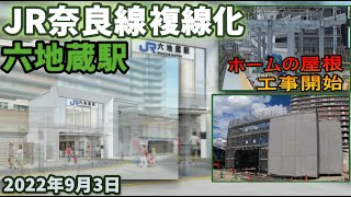 JR奈良線 複線化工事 六地蔵駅工事進捗 延伸部ホームの屋根工事開始 2022年9月3日