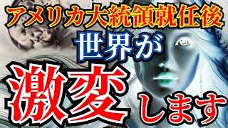 【激変】アメリカ大統領就任後の世界。黄金時代が始まる！【2025年の未来】