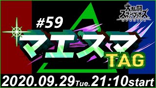 マエスマTAG#59【スマブラSP/SSBU オンチーム大会】ft.KEN＆しゅーとん,ロン＆ヨシドラ,アリス＆DoubleA,and more.