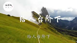 【心靈的擺渡人】給人台階下，看破不說破，面子上好過，遇方便時行方便，得饒人處且饒人