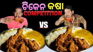 Restaurant ଭଳି ଚିକେନ କସା 🐔 || Chicken Gravy || Food Challenge || Dp Eating Show