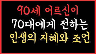 90세 어르신이 70대에게 전하는 인생의 지혜와 조언,나이 들어 더 빛나는 삶을 사는 법, 90세가 들려주는 이야기