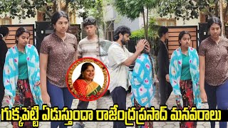 పాపం రాజేంద్రప్రసాద్ మనవరాలు తల్లిని చూసి గుక్కపెట్టి ఏడుస్తుంది | Rajendra Prasad Daughter Gayatri