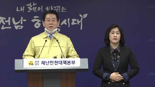 [뉴스] 코로나19 관련 전라남도 긴급브리핑 - 3/29(일) by KBS광주