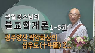 제163회(불교학개론5권) ... 정주양산 곽암화상의 십우도(十牛圖) 2...