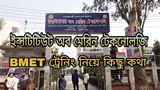 ইন্সটিটিউট অব মেরিন টেকনোলজি | BMET ট্রেনিং সেন্টার | কেনো করবেন এই ট্রেনিং?