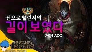 [캬하하] 진으로 챌린저의 길이 보였다 ( League of Legends Jhin ADC )