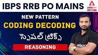 IBPS RRB PO MAINS | NEW PATTERN CODING DECODING TRICKS SPECIAL FOR BANK MAINS EXAMS
