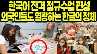 [해외감동사연] 한국어 전격 정규수업 편성 외국인들도 열광하는 한글의 정체 | 외국인 사연