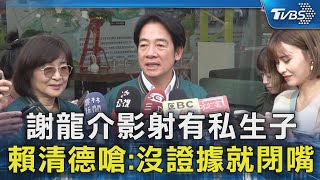 謝龍介影射有私生子 賴清德嗆:沒證據就閉嘴｜TVBS新聞 @TVBSNEWS02