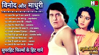 Vinod Khanna Songs | Madhuri Dixit Hit Songs | Romantic Song | सदाबहार हिंदी गाने | Lata & Rafi Hits