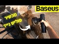 מכשיר פוליש קרצוף נטען Baseus