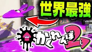 初心者のふりしてかくれんぼやってみたらバリア技使ってるやついたw【スプラトゥーン２】実況プレイ