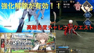 【FGO】アルジュナオルタの宝具でアタック　復刻版アポクリファイベント高難易度チャレンジクエスト攻略