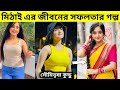 মিঠাই কিভাবে সিরিয়ালে সুযোগ পেয়েছে ? Mithai life story|| Soumitrisha Kundu life style ||