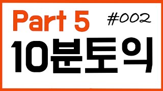 토익파트 5 같이 풀어요 - 10분 토익 #002