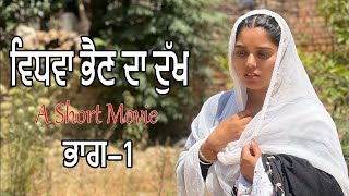 ਵਿਧਵਾ ਭੈਣ ਦਾ ਦੁੱਖ -ਭਾਗ 1| new punjabi short movie/jaanu bhaini aala M.94641-74109 Whatsapp only