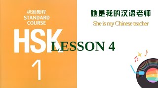 HSK1 lesson4|她是我的汉语老师|Ultra-clear original textbook|official audio materials|#hsk1