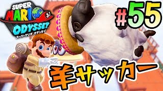 マリオから逃げる羊を叩いてシュート！『スーパーマリオ オデッセイ』を実況プレイ part55