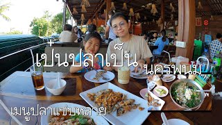 ร้าน เป๋นปลาเป็น มาเยือนนครพนม ต้องแวะจ้า