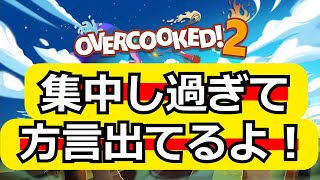 【オーバークック2】彼女と2人で協力プレイ！攻略法を探しながら実況（2-6.3-1.3-2.3-3）