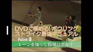 ボウリングのコツ Point3「レーンを知って投球に生かす」