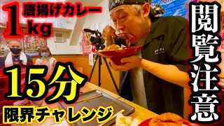 【早大食い】一皿１kgのカレーライスを１５分で何杯食べれるかやったら現場が修羅場と化した。【閲覧注意】