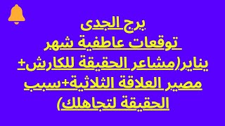 برج الجدى توقعات عاطفية شهر يناير(مشاعر الحقيقة للكارش+مصير العلاقة الثلاثية+سبب الحقيقة لتجاهلك)