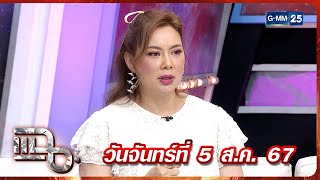 แฉ “บุ๋ม ปนัดดา” ประกาศข่าวดี ท้องลูกคนที่ 3 ในวัย 48 ปี FULL 5 ส.ค. 67 | GMM25