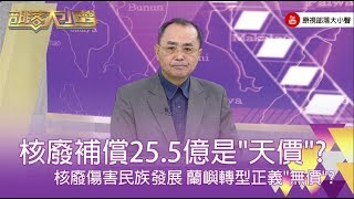 精彩大小聲》(307-1) 浦忠成：不管是歷史文化、產業、他們身體的健康及整個民族的發展受到了嚴重的影響，25.5億在一個正義的角度來看，那一點都不是天價。