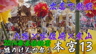 2014木場練番：灘のけんか祭り 本宮013：再戦宇佐崎×東山、その最中に2014年新調の八家屋台が広畠に入場、御旅所に向けて差し上げ！！三台練り始まる！！