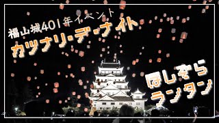 【星空ランタン】福山城築城401年イベント、カツナリ・デ・ナイト（広島県福山市）／備後カメラ部