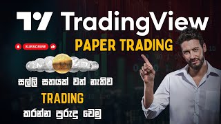 tradingview paper trading tutorial 2023 - TradingVIEW  Full Tutorial Sinhala හැමදේම මුල සිට සරලව