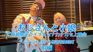 2025.1.4 【おじさんと小娘】ご新規限定ライブ＆セナカナカセ上映会　ラ•ジェント•ホテル新宿歌舞伎町