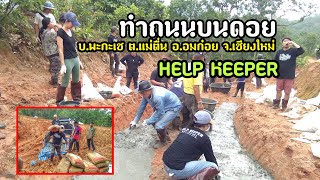 ทำถนนคอนกรีตร่องล้อบนดอย|เส้นแรกของชีวิต!! HELP KEEPER