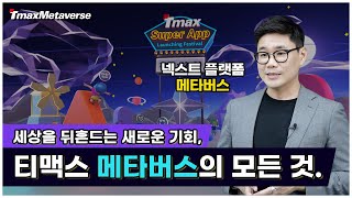 [TmaxMetaverse] 세상을 뒤흔드는 새로운 기회 메타버스 | 티맥스 메타버스의 모든것