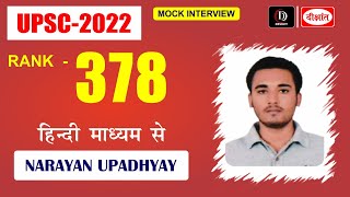 NARAYAN UPADHYAY | Hindi Medium Topper | AIR 378 | UPSC CSE/IAS 2022 | Mock Interview | Dikshant IAS