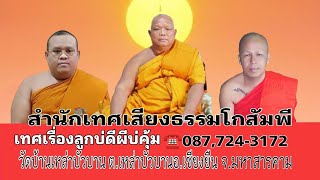 ⭕เทศน์เรื่องลูกบ่ดีผีบ่คุ้ม สำนักเทศเสียงธรรมโกสัมพี วีดีโอที่ 1 วีดีโอเก่า ☎️087,724-3172