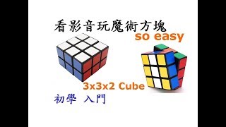 魔術方塊教學-3x3x2入門篇[3x3x2 Cube][逢任的教學][字幕]