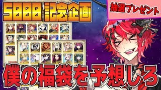 【FGO＆プレゼント企画】正月の福袋ガチャを予想しろ！！　登録者5000人突破記念！！