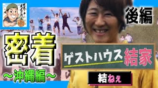 【ゲストハウス結家 女将　結ねぇ】～あなたのご縁を結びたい 繋がるご縁・繋げるご縁～　後編